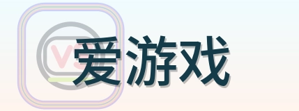 爱游戏 Logo